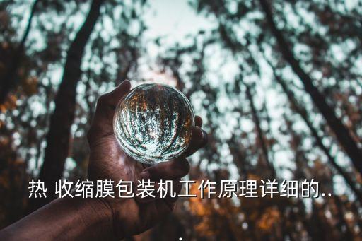 pe收縮膜自動化設備