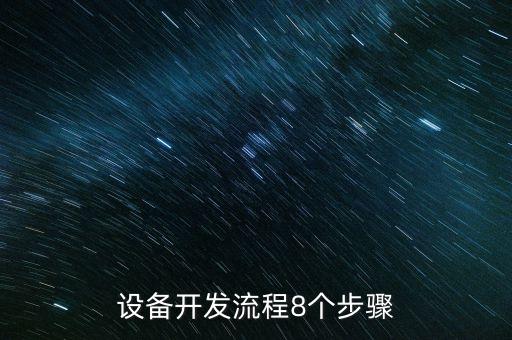 設(shè)備開(kāi)發(fā)流程8個(gè)步驟