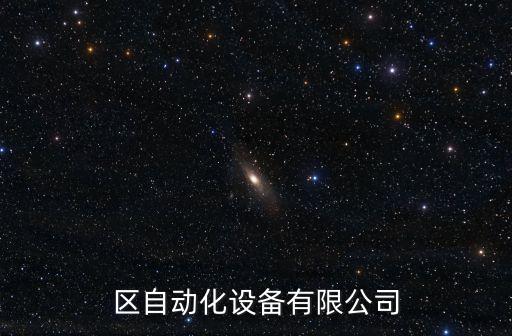 郫都區(qū)自動化設(shè)備有限公司