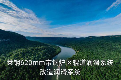 萊鋼620mm帶鋼爐區(qū)輥道潤滑系統(tǒng)改造潤滑系統(tǒng)