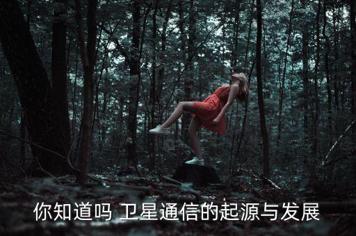 衛(wèi)星通信,手機衛(wèi)星通信時代或?qū)砼R