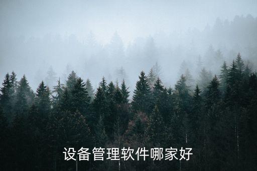 設(shè)備管理軟件哪家好