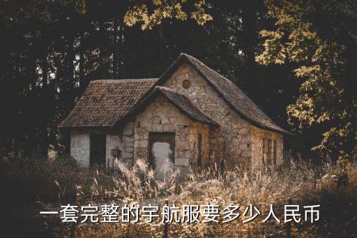  一套完整的宇航服要多少人民幣