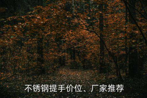  不銹鋼提手價位、廠家推薦