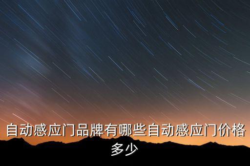 自動感應門品牌有哪些自動感應門價格多少