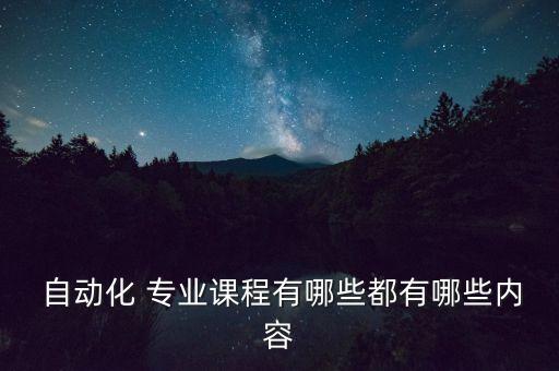自動化專業(yè)需要做什么實(shí)驗(yàn),電氣工程及其自動化做什么實(shí)驗(yàn)