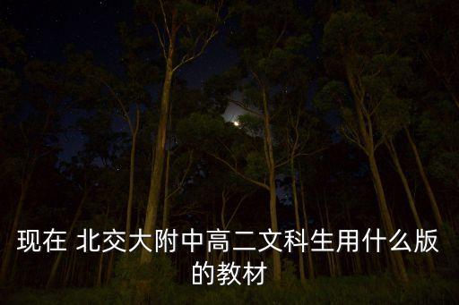 現(xiàn)在 北交大附中高二文科生用什么版的教材