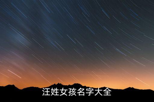 汪姓女孩名字大全