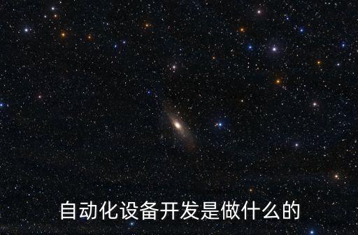 興慶區(qū)自動化設備維修報價,自動化設備怎么維修?一文看懂