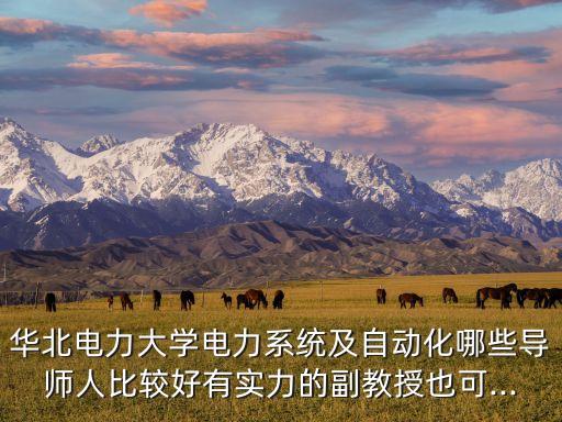 深圳振宇達(dá)自動(dòng)化設(shè)備,電力系統(tǒng)及自動(dòng)化哪些導(dǎo)師人比較好?