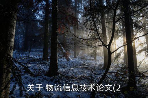 關(guān)于 物流信息技術(shù)論文(2