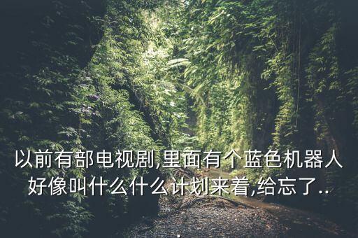 機器人的電視,機器人之戀機器貓警察《電腦娃娃》