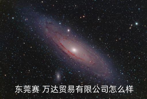 東莞萬(wàn)達(dá)自動(dòng)化設(shè)備,東莞科祺自動(dòng)化設(shè)備有限公司