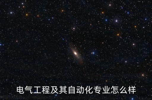 電氣工程及其自動化專業(yè)怎么樣