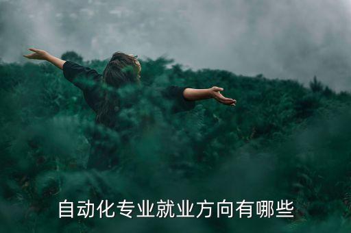 招聘自動(dòng)化公司主要看什么,那些公司招聘自動(dòng)化學(xué)科研究生?