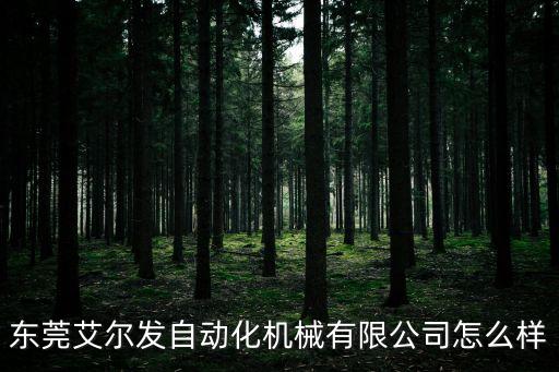 東莞艾爾發(fā)自動(dòng)化機(jī)械有限公司怎么樣
