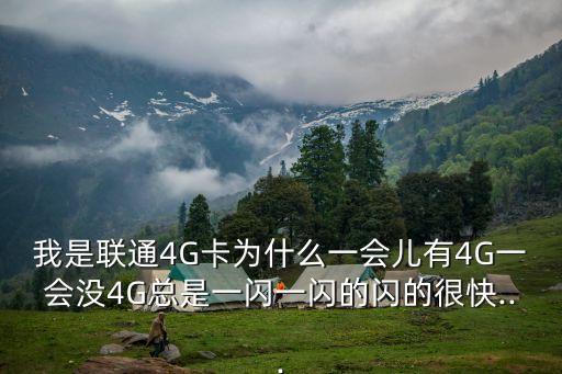 聯(lián)通4g數(shù)據(jù)時(shí)有時(shí)無,4g網(wǎng)絡(luò)無服務(wù)怎么回事?