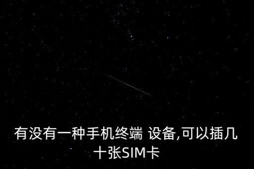 有沒(méi)有一種手機(jī)終端 設(shè)備,可以插幾十張SIM卡