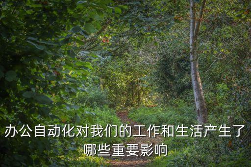 辦公自動化對我們的工作和生活產(chǎn)生了哪些重要影響