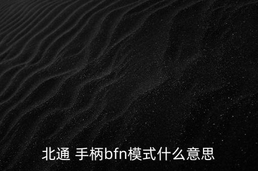 北通 手柄bfn模式什么意思