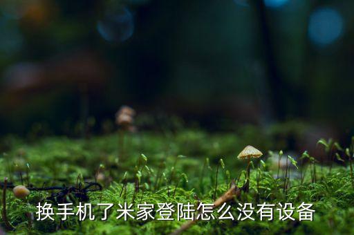 米家自動化不顯示設備,米家怎么連接不上設備?