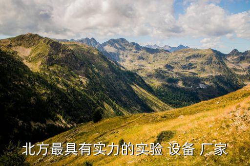 北方最具有實(shí)力的實(shí)驗(yàn) 設(shè)備 廠家