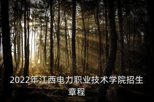 2022年江西電力職業(yè)技術(shù)學(xué)院招生章程