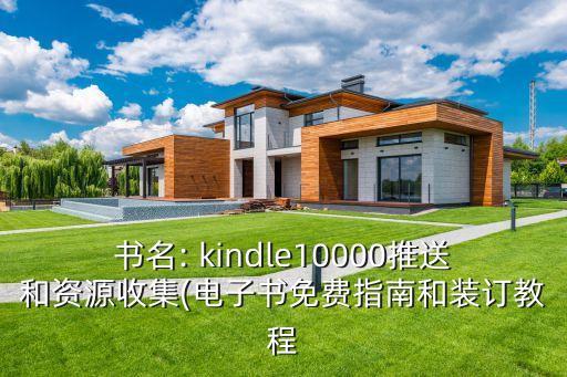 書名: kindle10000推送和資源收集(電子書免費(fèi)指南和裝訂教程