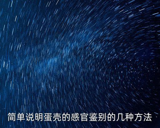 簡單說明蛋殼的感官鑒別的幾種方法