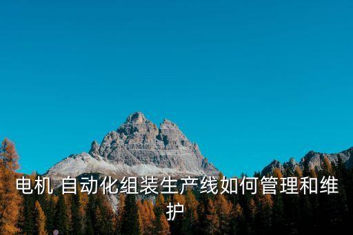 工廠自動化設(shè)備問題及對策,細(xì)胞工廠自動化設(shè)備