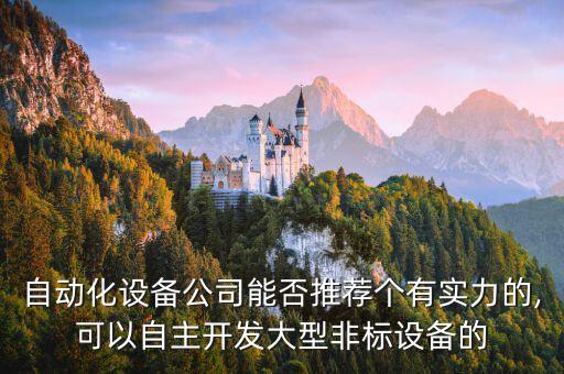 濟(jì)南選煤自動(dòng)化公司有哪些,中國做自動(dòng)化設(shè)備大公司有哪些?