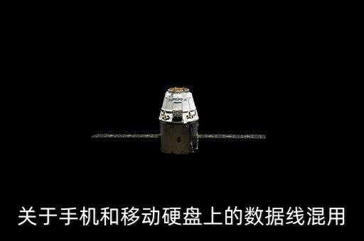 關(guān)于手機(jī)和移動硬盤上的數(shù)據(jù)線混用