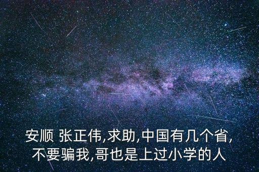 安順 張正偉,求助,中國(guó)有幾個(gè)省,不要騙我,哥也是上過小學(xué)的人