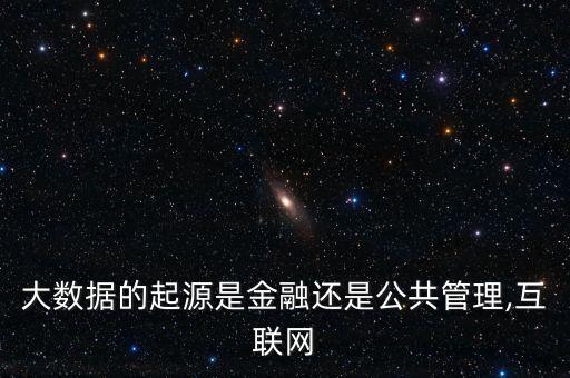 大數(shù)據(jù)的來源以下理解,大數(shù)據(jù)從何而來?
