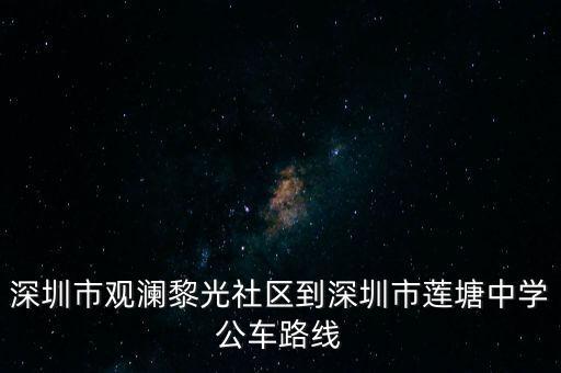深圳市觀瀾黎光社區(qū)到深圳市蓮塘中學(xué)公車路線