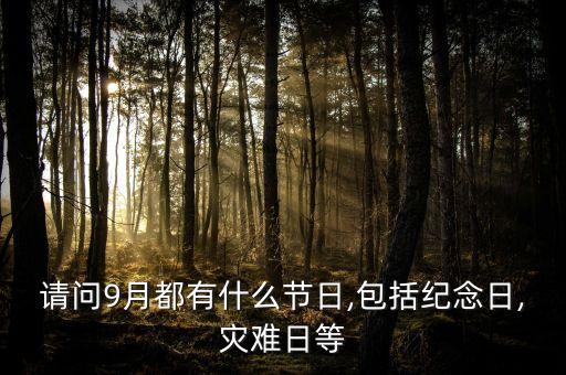 請問9月都有什么節(jié)日,包括紀念日,災(zāi)難日等