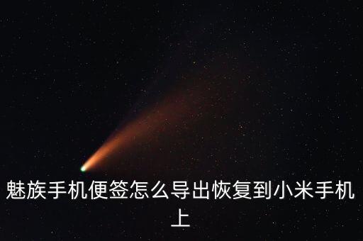 魅族手機(jī)便簽怎么導(dǎo)出恢復(fù)到小米手機(jī)上
