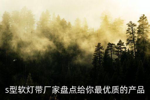 s型軟燈帶廠(chǎng)家盤(pán)點(diǎn)給你最優(yōu)質(zhì)的產(chǎn)品