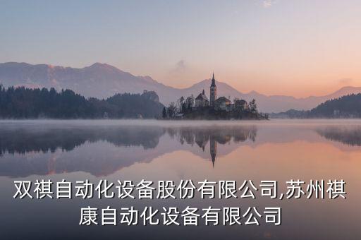 蘇州雙祺自動(dòng)化設(shè)備股份有限公司,蘇州祺康自動(dòng)化設(shè)備有限公司