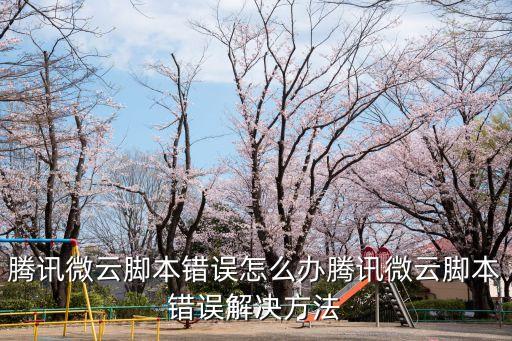 騰訊微云腳本錯誤怎么辦騰訊微云腳本錯誤解決方法