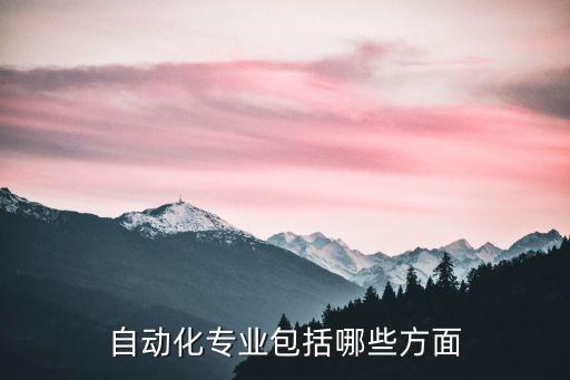 自動(dòng)化專業(yè)包括哪些方面
