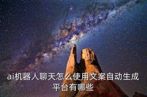 智能機(jī)器人文案,聊天智能寫作機(jī)器人怎么做?