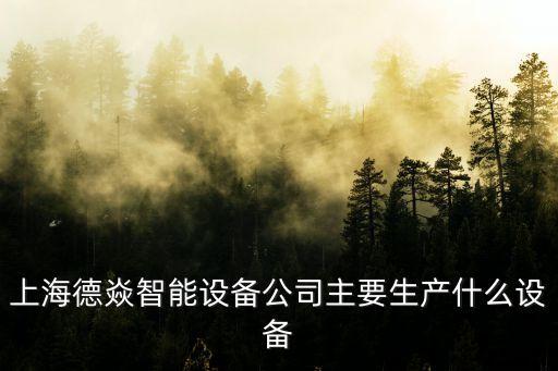 上海在線自動(dòng)化設(shè)備報(bào)價(jià),上海3c自動(dòng)化設(shè)備企業(yè)有哪些?