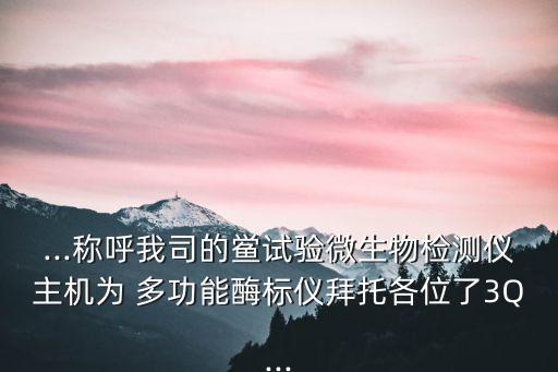 多功能酶標儀,多功能酶標儀的適用范圍