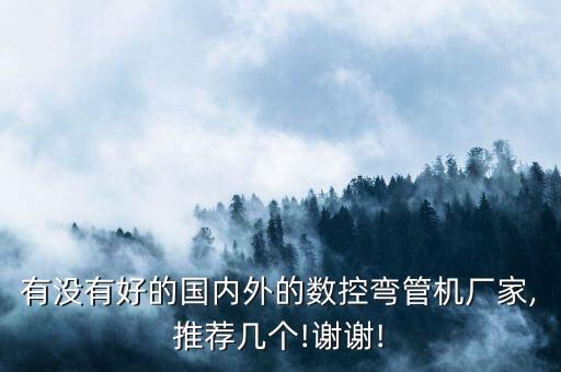 佛山彎管機(jī)自動(dòng)化設(shè)備,數(shù)碼彎管機(jī)設(shè)備廠家如何對(duì)接客戶?