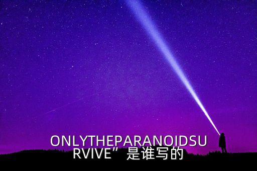 ONLYTHEPARANOIDSURVIVE”是誰寫的