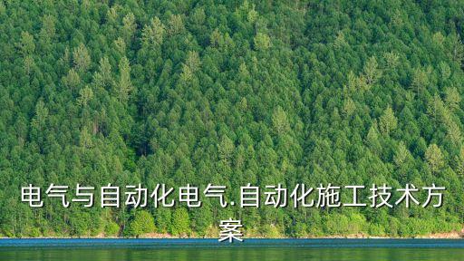 電氣與自動化電氣.自動化施工技術方案