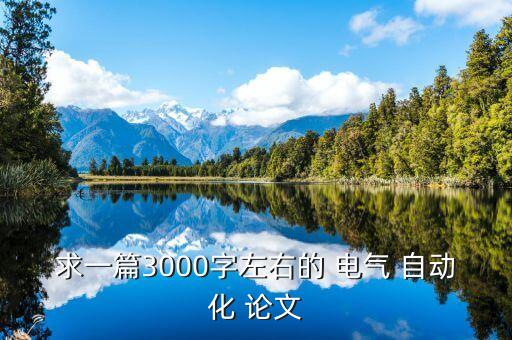 求一篇3000字左右的 電氣 自動化 論文