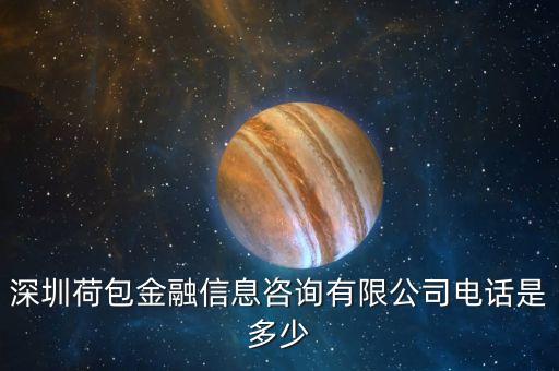 荷包金融注冊(cè)數(shù)據(jù),荷包金融會(huì)跑路嗎?