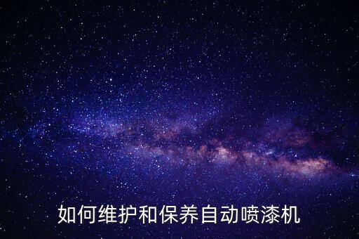 山東自動化涂裝設(shè)備設(shè)計,選擇自動涂裝設(shè)備需注意什么事項?